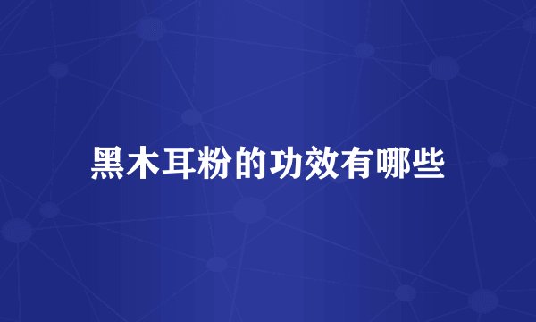 黑木耳粉的功效有哪些