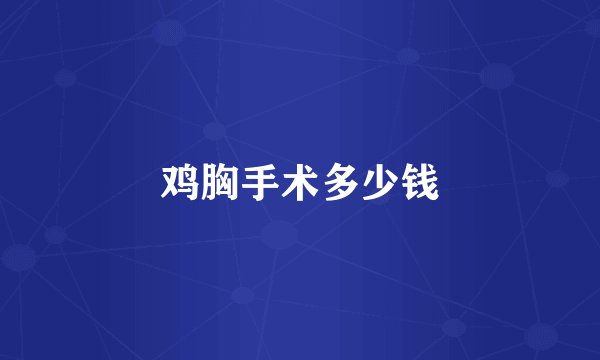 鸡胸手术多少钱