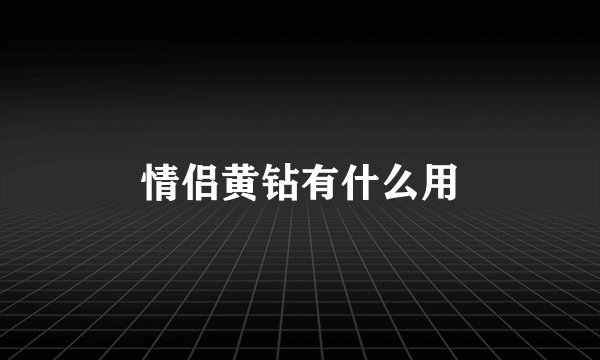 情侣黄钻有什么用