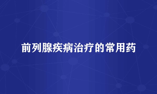 前列腺疾病治疗的常用药