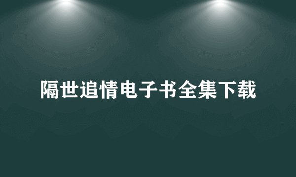 隔世追情电子书全集下载