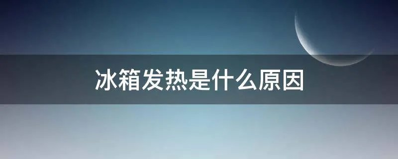 冰箱发热是什么原因