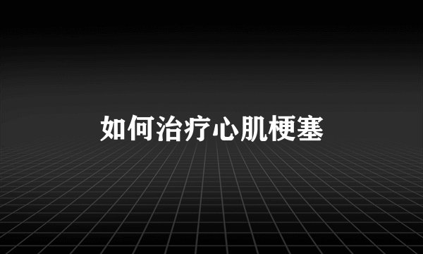 如何治疗心肌梗塞