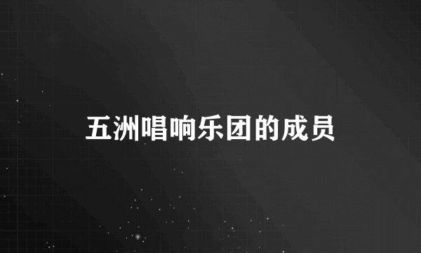 五洲唱响乐团的成员