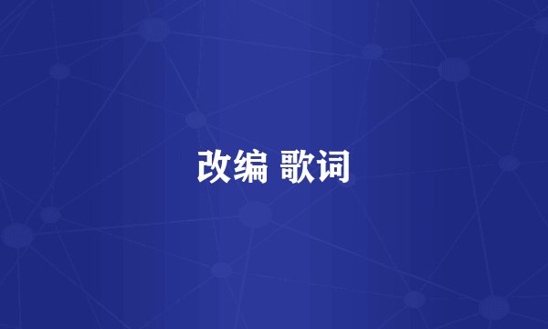 改编 歌词