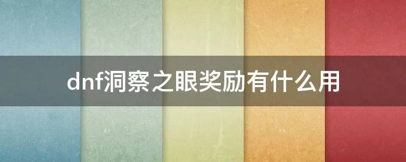 dnf洞察之眼奖励有什么用