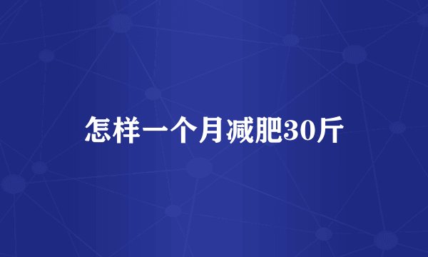 怎样一个月减肥30斤