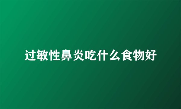 过敏性鼻炎吃什么食物好