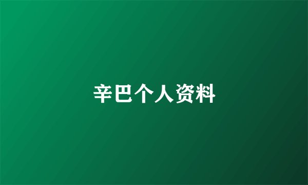 辛巴个人资料