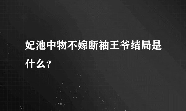 妃池中物不嫁断袖王爷结局是什么？
