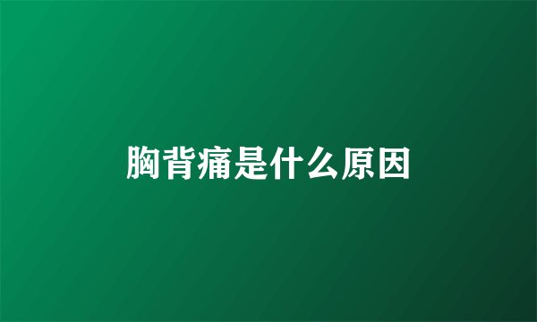 胸背痛是什么原因