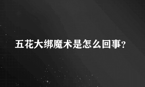 五花大绑魔术是怎么回事？