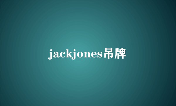 jackjones吊牌