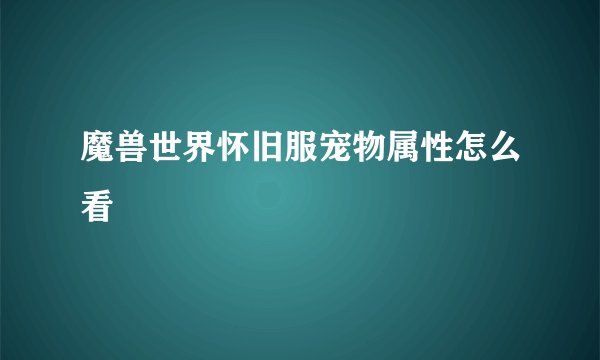 魔兽世界怀旧服宠物属性怎么看