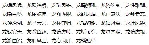 龙字开头成语有哪些