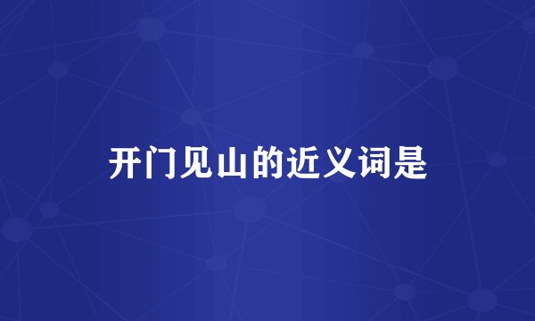 开门见山的近义词是