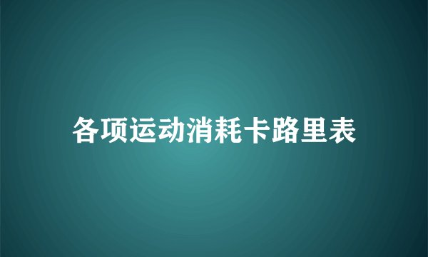 各项运动消耗卡路里表