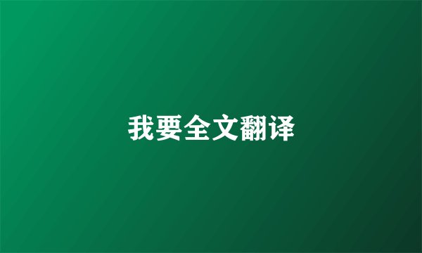 我要全文翻译