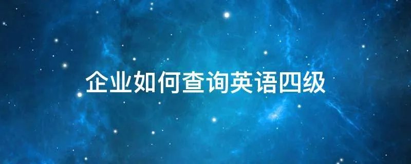 企业如何查询英语四级