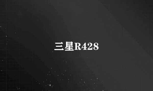 三星R428
