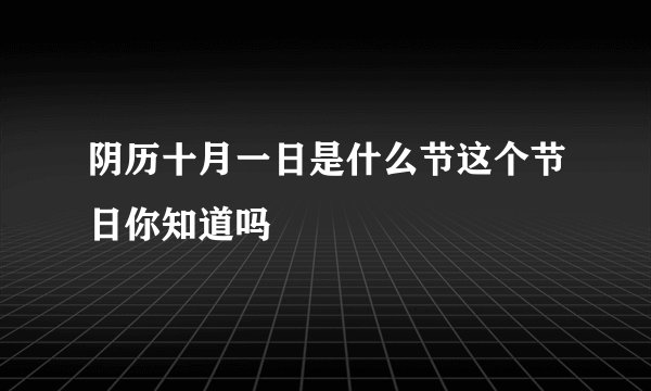 阴历十月一日是什么节这个节日你知道吗
