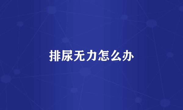 排尿无力怎么办