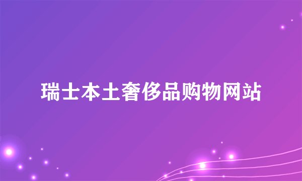 瑞士本土奢侈品购物网站