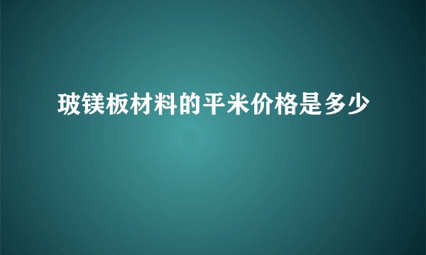 玻镁板材料的平米价格是多少