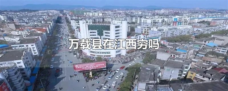万载县在江西穷吗
