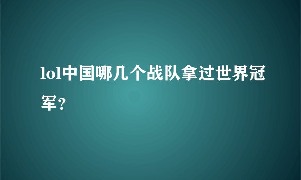 lol中国哪几个战队拿过世界冠军？