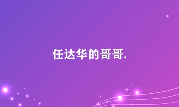 任达华的哥哥.