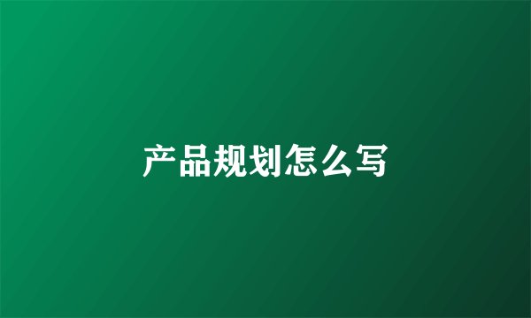 产品规划怎么写