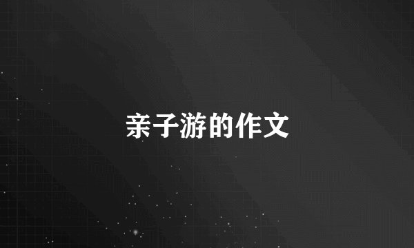 亲子游的作文
