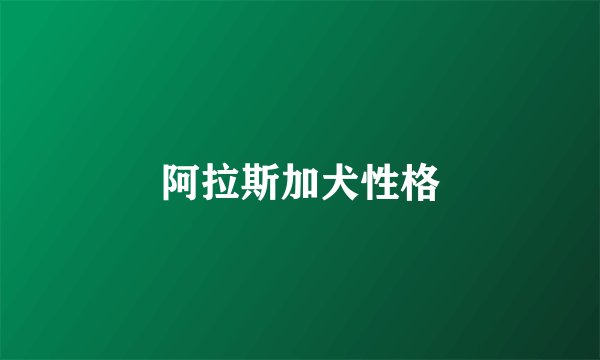阿拉斯加犬性格