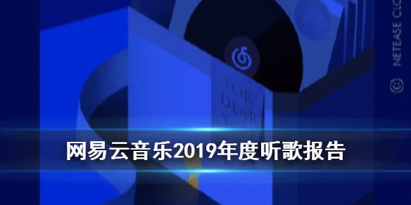 网易云音乐2019年度听歌报告介绍 2019年度听歌报告查看方法
