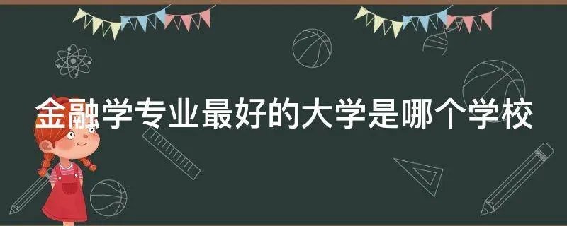 金融学专业最好的大学是哪个学校