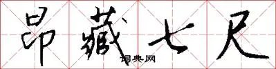 昂藏七尺
