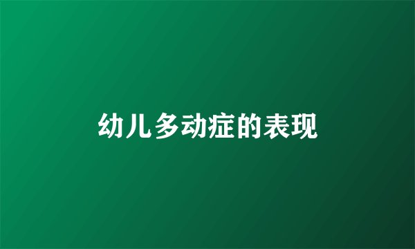 幼儿多动症的表现