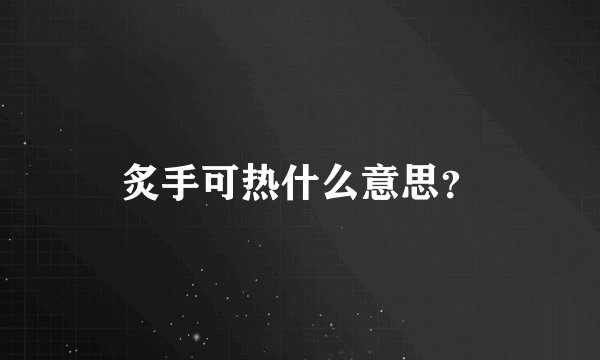 炙手可热什么意思？