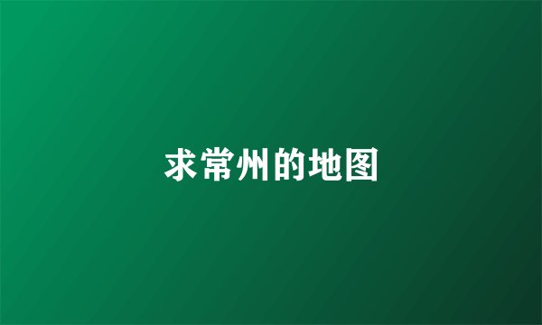 求常州的地图