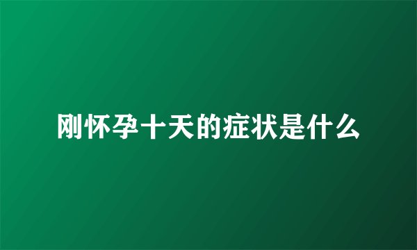 刚怀孕十天的症状是什么