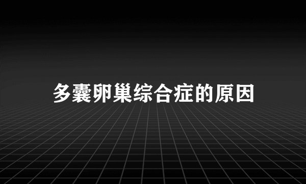多囊卵巢综合症的原因