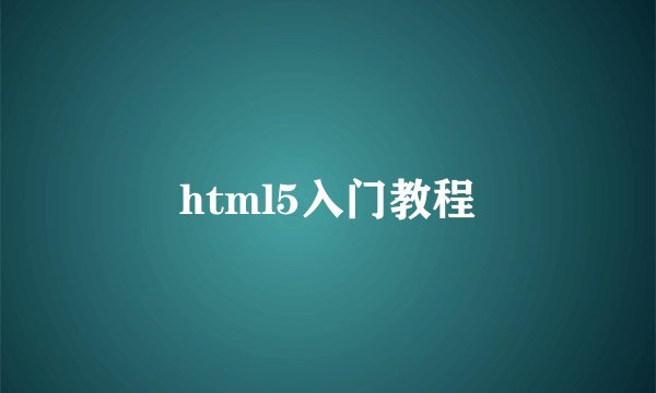 html5入门教程