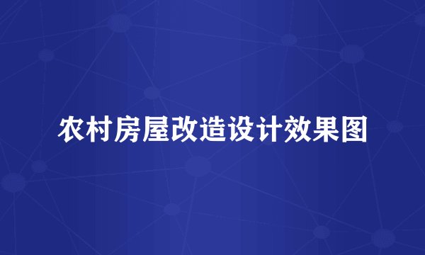 农村房屋改造设计效果图