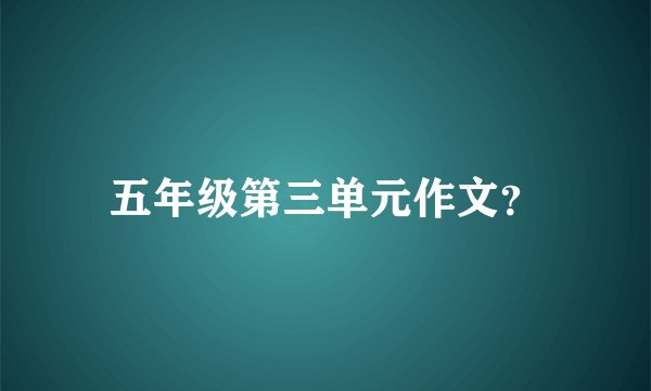 五年级第三单元作文？