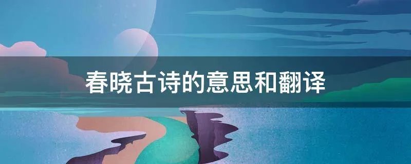 春晓古诗的意思和翻译