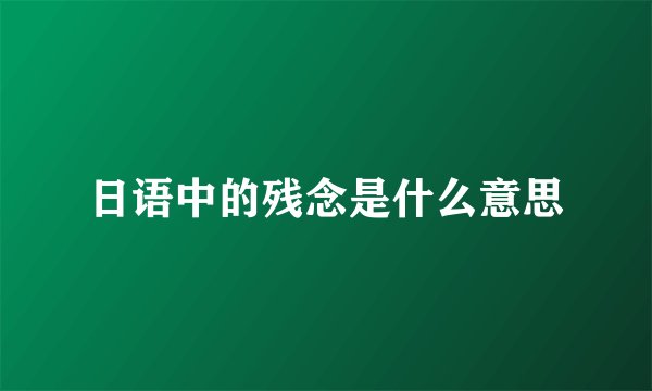 日语中的残念是什么意思