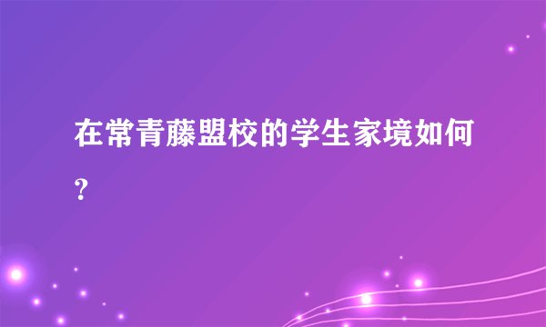 在常青藤盟校的学生家境如何？