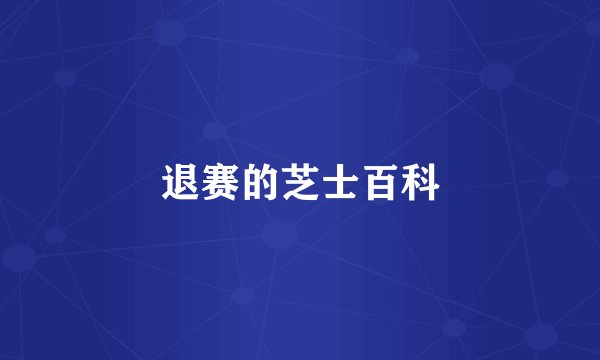 退赛的芝士百科