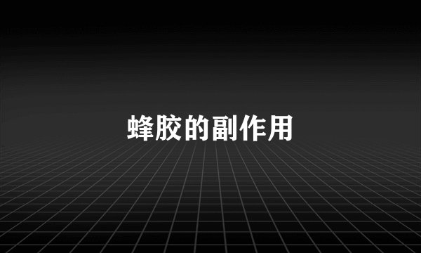 蜂胶的副作用
